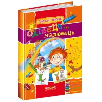 Шедеври української дитячої поезії Олівець-малювець Н. Забіла