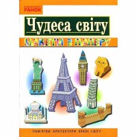 Я у світі 3-4 кл. Чудеса світу. Пам'ятки архітектури країн світу. Макети з паперу (Укр)