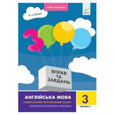 Англійська мова 3 клас 3000 вправ і завдань Сформуй навички письма частина 2