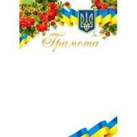 Грамота Національна (с золотом)