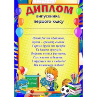 Диплом Випускника першого класу