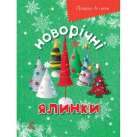 Прикраси до свята Новорічні ялинки