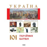 Енциклопедія ілюстрована Україна 101 героїчна битва укр.