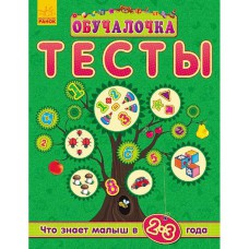 Учебные тесты Что знает малыш в 2-3 года (р)