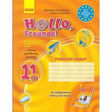 Німецька мова робочий зошит 11(7) кл. Hallo, Freunde! Рівень стандарту.