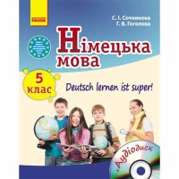 Німецька мова підручник 5(5) кл. Deutsch lernen ist super!