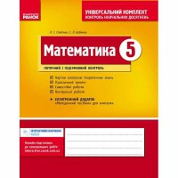 Універсальний комплект 5 кл. Математика (Укр)