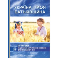 Україна – моя Батьківщина. Програма національно-патріотичного виховання дітей дошкільного віку