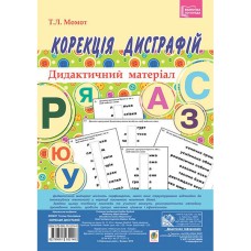 Дидактичний матеріал Корекція дисграфій