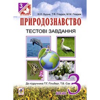 Природознавство 3 кл. Тестові завдання до підручника Гільберг