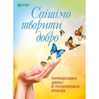 Спішімо творити добро Інтегровані уроки в початкових класах