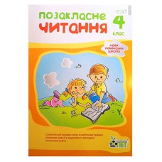 НУШ Позакласне читання 4 кл. Бикова І.А.