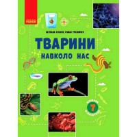Шкільна бібліотека. 7 кл. Тварини навколо нас (Укр)