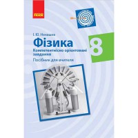 Фізика Компетентнісно орієнтовані завдання 8 кл. Посібник для вчителя (Укр)