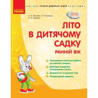 Сучасна дошкільна освіта. Літо в дитячому садку Перспективно-календарний план Ранній вік. Укр