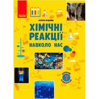 Шкільна бібліотека. 7 кл. Хімічні реакції навколо нас (Укр)