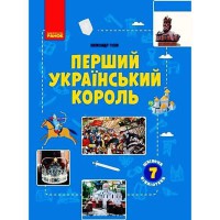 Шкільна бібліотека. 7 кл. Перший український король (Укр)