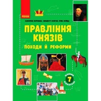 Шкільна бібліотека. 7 кл. Правління князів походи й реформи (Укр.)