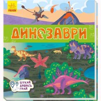 Книжечки-килимки Динозаври (у)