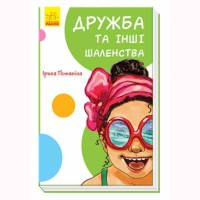 Кумедні оповідання Дружба та інші шаленства (у)