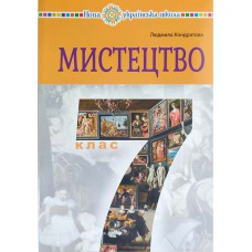 Искусство Учебник 7 кл. Кондратовая