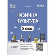 Мій конспект Фізична культура 5 клас НУШ