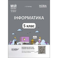 Мій конспект Інформатика 5 клас НУШ