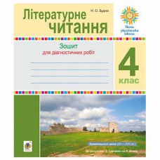 НУШ 4кл. Літературне читання Діагностичні роботи