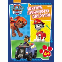 Щенячий патруль. Робочі зошити. Школа Щенячого Патруля 4+ (у)