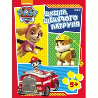 Щенячий патруль. Робочі зошити. Школа Щенячого Патруля 5+ (у)