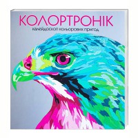 Книга для досуга Колортроник