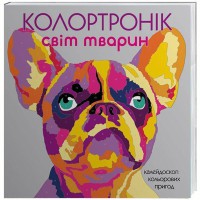 Книга для досуга Колортроник Мир животных