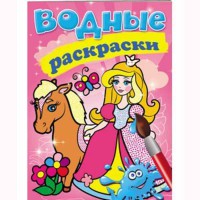 Водні розмальовки Принцеса