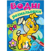 Водні розмальовки Собака