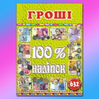 100% наліпок Гроші