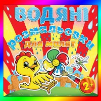 Водяні розмальовки для малят Вітряк