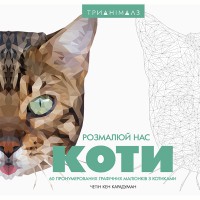 Трианімалз Розмалюй нас Коти (у)