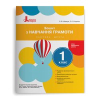 НУШ 1 клас Зошит з навчання грамоти Частина 2 до підр. Іщенко О.Л., Логачевської С.П.