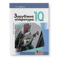 Зарубіжна література 10 кл Підручник Ковбасенко Рівень стандарту