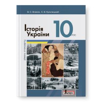 Історія України Підручник 10 кл. Власов Рівень стандарту
