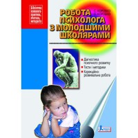 Робота психолога з молодшими школярами (укр)
