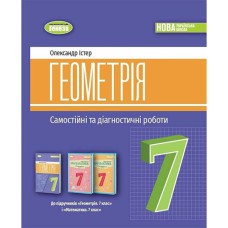 НУШ 7 кл. Геометрія Самостійні та діагностичні роботи Істер О.С.