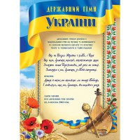 Плакат А3 Державний гімн України