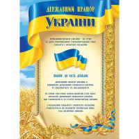 Плакат А3 Державний прапор України