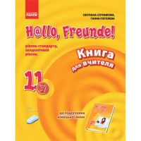 Німецька мова книга для вчителя 11(7) кл. Hallo, Freunde! програма 2012р.