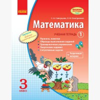 Математика 3 кл. Учебная тетрадь часть 1. Скворцова С.А., Оноприенко О.В.(рус)