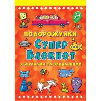 Подорожуйки "Супер блокнот" випуск 2