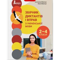НУШ 2-4 кл. Збірник диктантів і вправ з української мови