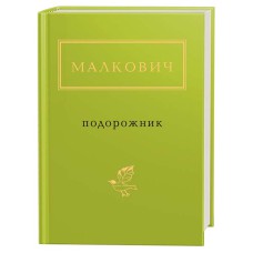 Подорожник Малкович