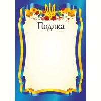 Подяка офіційна тризуб синя